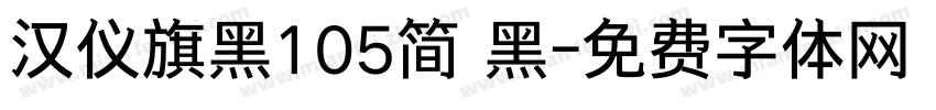 汉仪旗黑105简 黑字体转换